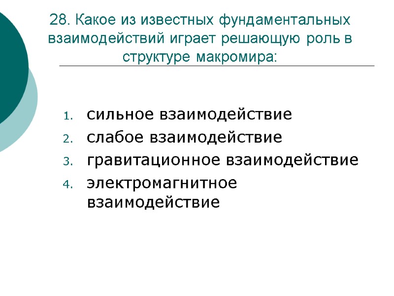 28. Какое из известных фундаментальных взаимодействий играет решающую роль в структуре макромира:  сильное